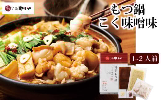 やまや 博多 もつ鍋 こく味噌味(1-2人前)国産牛 もつ肉 スープ福岡県香春町11000鍋セット・総菜・加工食品鍋セット