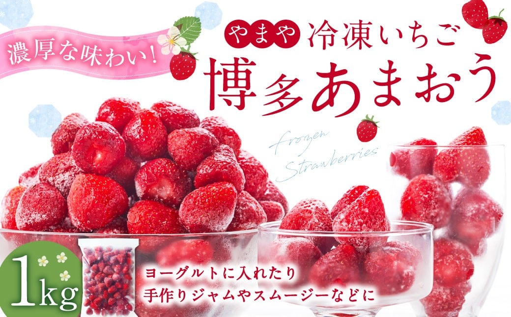 やまや 【濃厚な味わい!】 冷凍いちご 博多あまおう 1kg / 冷凍苺 あまおう 苺 いちご イチゴ 果物 果実 フルーツ 九州 福岡県 香春町 冷凍福岡県香春町11000果物・フルーツいちご
