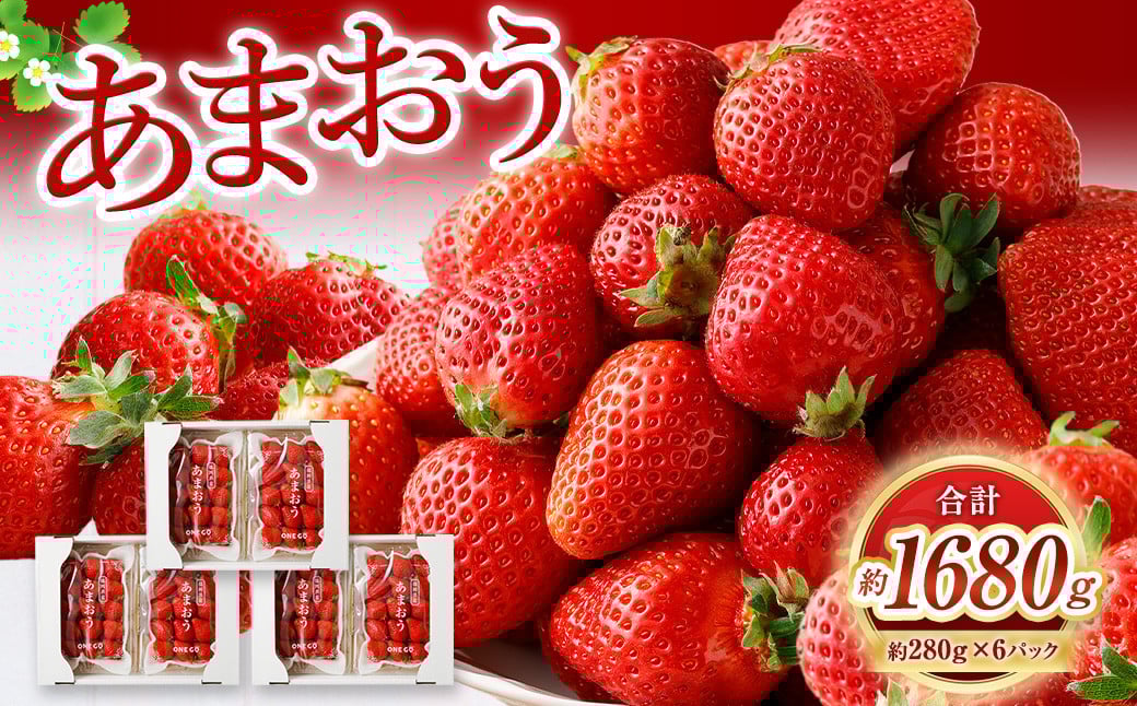 【2026年2月発送】【香春町 大容量 数量限定】 あまおう 約280g×6パック 計1680g いちご 苺 イチゴ ベリー 果物 フルーツ お取り寄せ デザート おやつ福岡県香春町15000果物・フルーツいちご