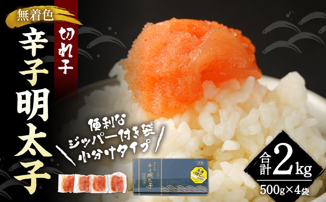 無着色 からし明太子(切れ子) 小分けタイプ 500g×4袋 計2kg 便利なジッパー付き袋福岡県香春町16000魚介・海産物明太子・その他魚卵