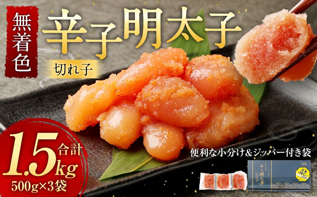 無着色 からし明太子 切れ子 小分けタイプ 500g×3パック 合計1.5kg 便利なジッパー付き袋 / 切子 辛子明太子 明太子 めんたいこ 小分け福岡県香春町13000魚介・海産物明太子・その他魚卵