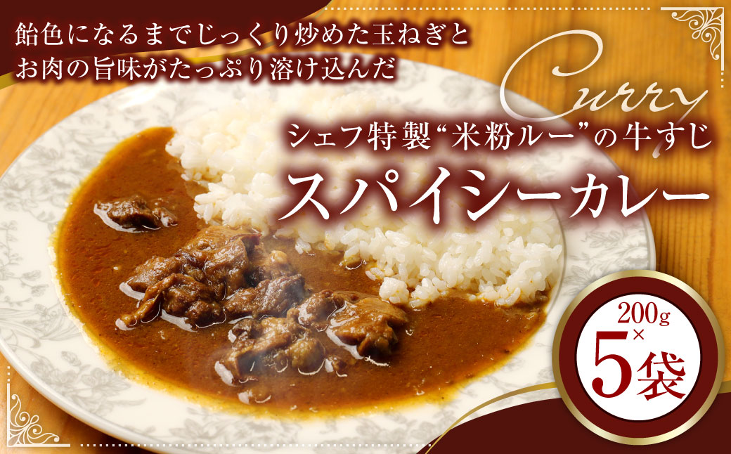 シェフ特製米粉ルーの牛すじスパイシーカレー(200g×5) 計1kg カレー カレーライス 牛スジ 牛肉 肉 ステーキ 冷凍 福岡県 香春町福岡県香春町16000鍋セット・総菜・加工食品総菜