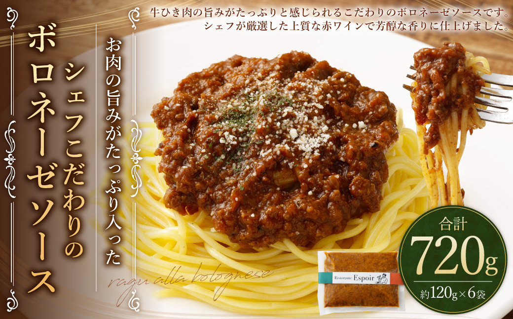 お肉の旨みがたっぷり入った シェフこだわりの ボロネーゼソース 合計 約720g 約120g×6パック 冷凍福岡県香春町13000麺パスタ