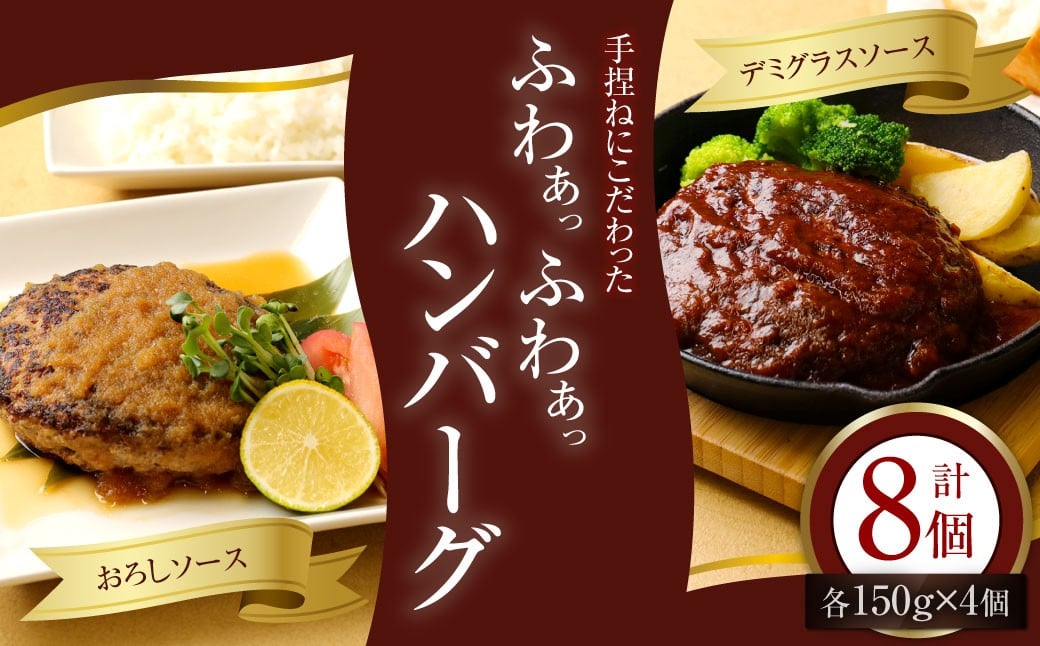 手捏ねにこだわった ふわぁっふわぁっハンバーグ 150g×8個  計1200g / デミグラス おろし セット 肉 惣菜 冷凍福岡県香春町16000肉加工肉(ハム・ソーセージ等)