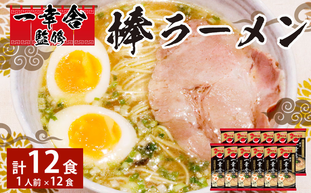 一幸舎 監修 棒ラーメン (1人前) × 12袋 ラーメン とんこつ 博多ラーメン 福岡県福岡県香春町15000麺ラーメン