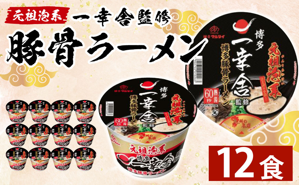 元祖泡系 一幸舎 監修 豚骨ラーメン カップめん 【 ケース売り ( 12食入 ) 】 ラーメン とんこつ 博多ラーメン 福岡県福岡県香春町14000麺ラーメン