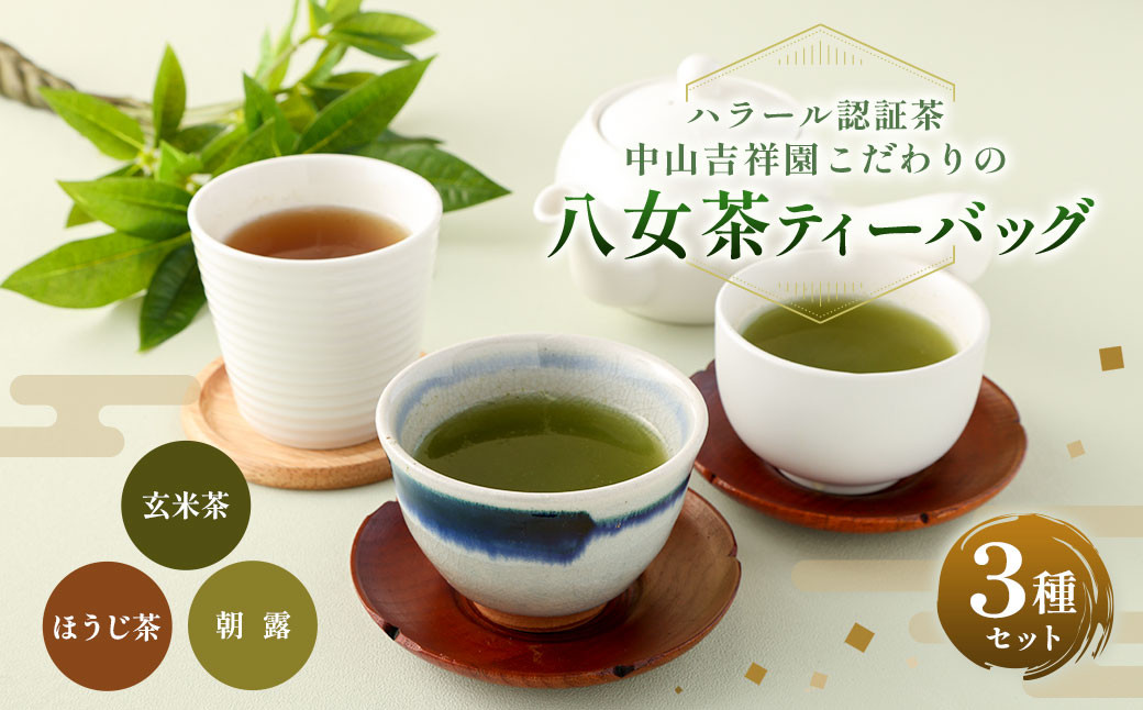 ハラール認証 茶 中山吉祥園 こだわりの 八女茶 ティーバッグ 3種 セット 【 朝露 ・ 玄米茶 ・ ほうじ茶 】 1番茶  タグ付き 緑茶 国産 日本茶 福岡県産福岡県香春町12000お茶・飲料お茶
