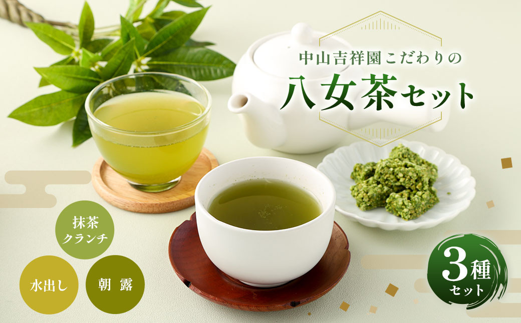 中山吉祥園 八女茶 3 種セット 【 水出し ・ 朝露 ・ 抹茶クランチ 】 緑茶 煎茶 抹茶 チョコレート クランチ 国産 福岡県産福岡県香春町12000お茶・飲料お茶