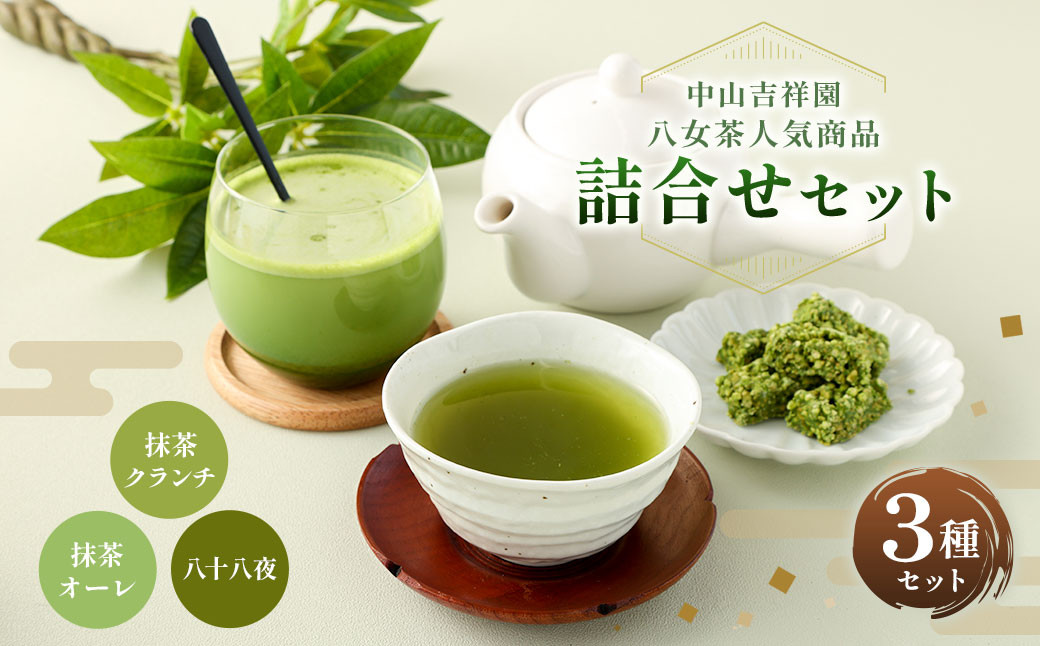 中山吉祥園 八女茶 人気商品 3種 詰合せ セット 【 八十八夜 ・ 抹茶オーレ ・ 抹茶クランチ 】 緑茶 煎茶 抹茶 濃厚 チョコレート クランチ 国産 福岡県産福岡県香春町12000お茶・飲料お茶
