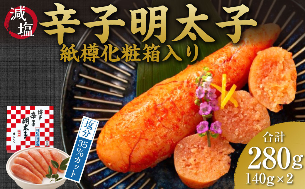 減塩 辛子明太子 ( 無着色 ) 280g 紙樽 化粧箱入り 福岡 健康 塩分 カット福岡県香春町13000魚介・海産物明太子・その他魚卵