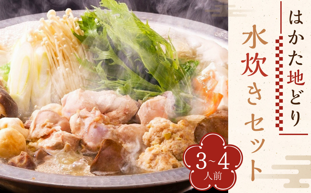 はかた地どり 水炊き セット ( 3-4人前 )  総重量2260g 鍋 鶏ガラ スープ ラー麦麺 ぶつ切り もも肉切身 つみれ 橙ポン酢 福岡県福岡県香春町19000鍋セット・総菜・加工食品鍋セット