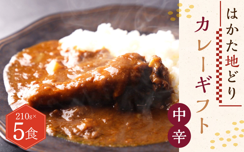 はかた地どり カレー ギフト 計1050g ( 210g×5箱 ) 贅沢 完熟トマト 鶏 スープ 手羽元 レトルト 福岡県福岡県香春町13000鍋セット・総菜・加工食品総菜