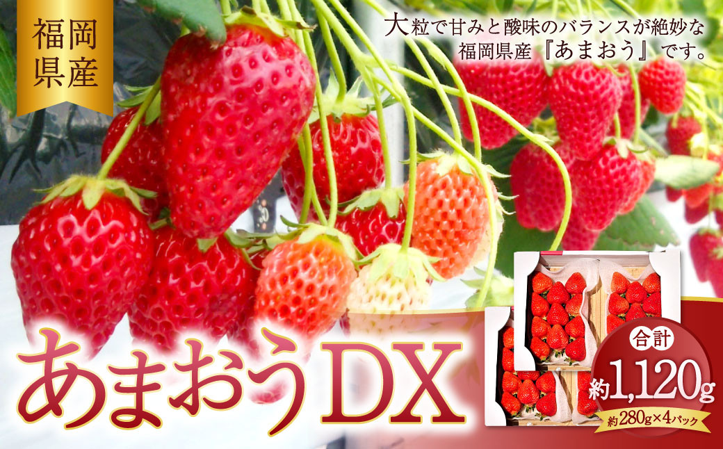【2026年2月上旬〜4月上旬発送予定】 あまおうデラックス 約280g×4パック 計1.12kg 苺 いちご フルーツ 国産 冷蔵福岡県香春町17000果物・フルーツいちご