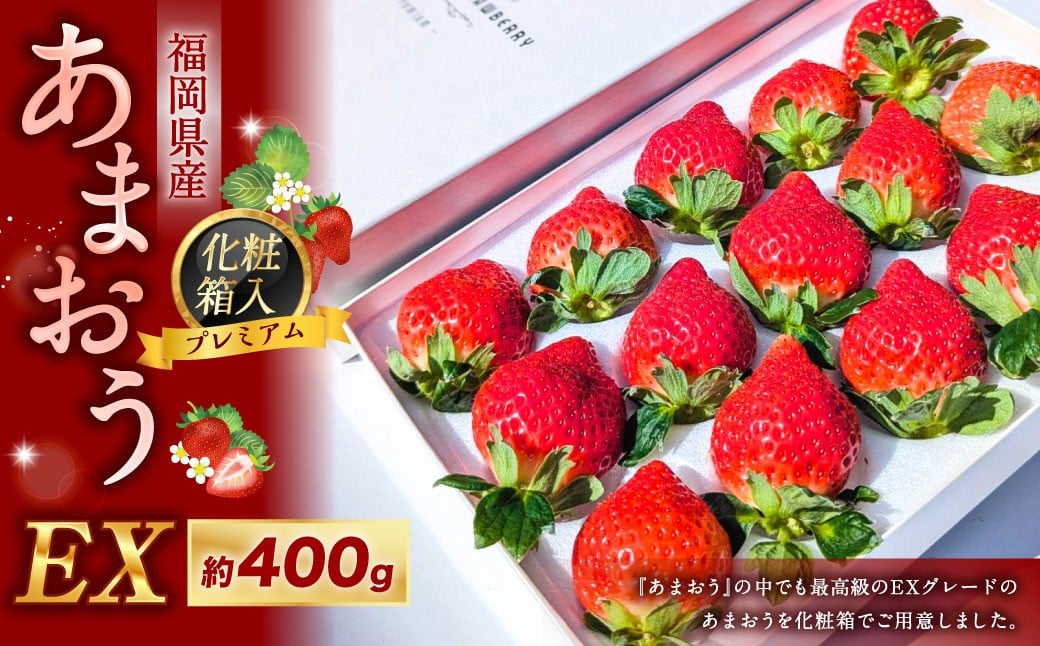 化粧箱入り プレミアム あまおう 約400g×1パック 【ギフト ・ お祝い ・ 贈答用】 【2026年2月上旬〜2026年4月上旬発送予定】 苺 いちご 果物 果実 フルーツ 国産 九州 福岡県 香春町 冷蔵福岡県