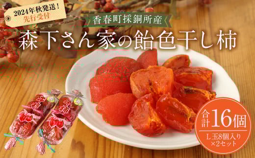 【先行受付】香春町 採銅所産 森下さん家の 飴色 干し柿 L玉 8個入り×2セット 計16個 【2024年11月下旬-12月下旬発送予定】 国産 果物 干物福岡県香春町13000果物・フルーツその他 果物・フルー