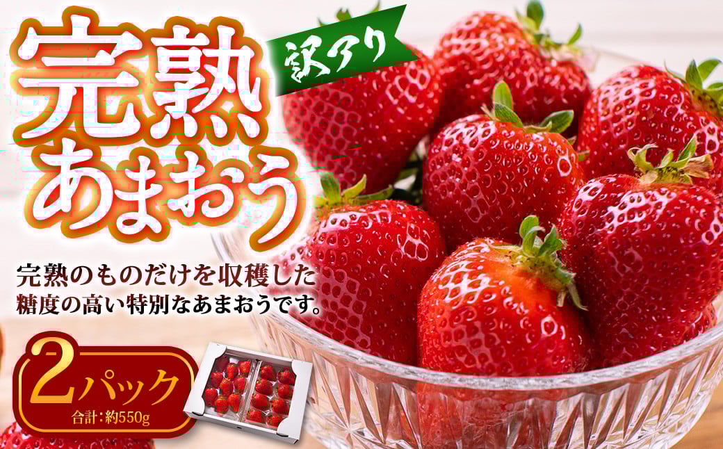 【訳あり】 完熟あまおう 2パック 約275g×2パック 合計約550g 【2026年2月上旬〜3月上旬までに出荷予定】いちご 苺 訳あり 家庭用 果物 フルーツ福岡県香春町9000果物・フルーツいちご