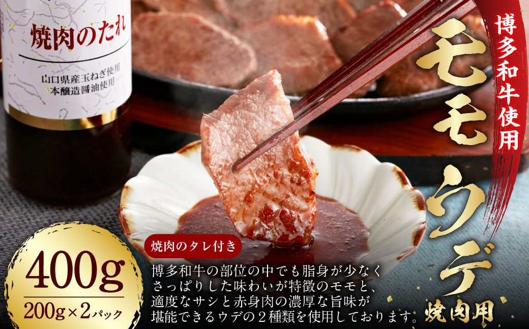 博多和牛 モモ・ウデ 焼肉用 200g×2 400g お肉ソムリエ開発 焼肉のたれ付 / 肉 牛肉 和牛 焼き肉 冷凍福岡県香春町19000肉牛肉