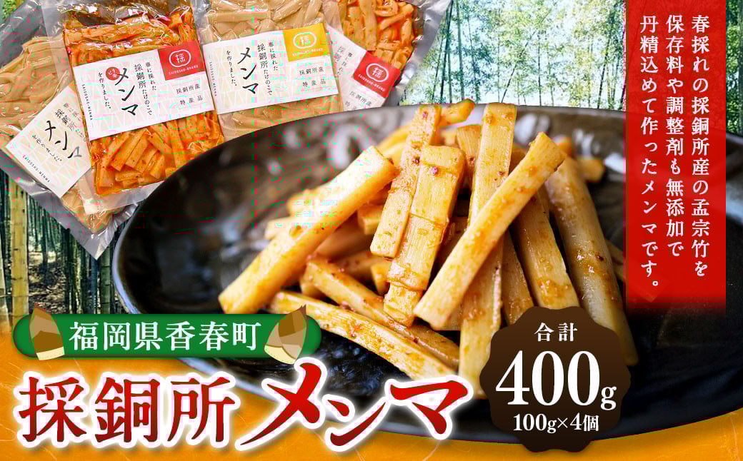 採銅所メンマ 100g×4袋 計400g 2種 各100g×2袋 【2025年7月上旬から2026年2月上旬順次発送予定】 メンマ ピリ辛 タケノコ おつまみ 具 ラーメン パスタ 国産福岡県香春町12000鍋セット・総菜・加工