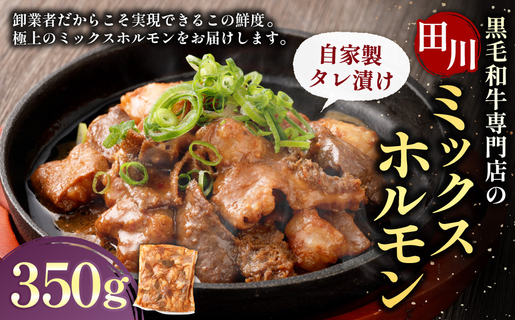 九州産 黒毛和牛専門店の「田川ミックスホルモン(自家製タレ漬け)」 350g×1個 / ホルモン ミックスホルモン 牛肉 黒毛和牛福岡県香春町10000肉牛肉
