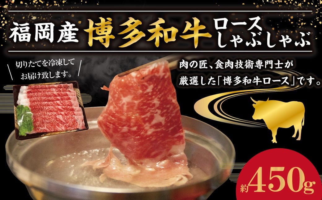 博多和牛 ロース しゃぶしゃぶ 約450g 和牛 国産牛 黒毛和牛 黒毛和種 牛肉 ロース肉 お肉 肉 九州 福岡県 香春町 冷凍福岡県香春町34000肉牛肉