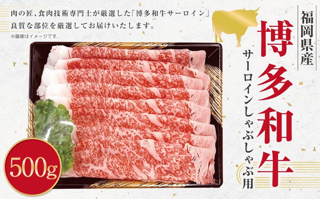 博多和牛 サーロイン しゃぶしゃぶ用 (約500g) 和牛 国産牛 黒毛和牛 黒毛和種 牛肉 サーロイン肉 お肉 肉 九州 福岡県 香春町 冷凍福岡県香春町24000肉牛肉