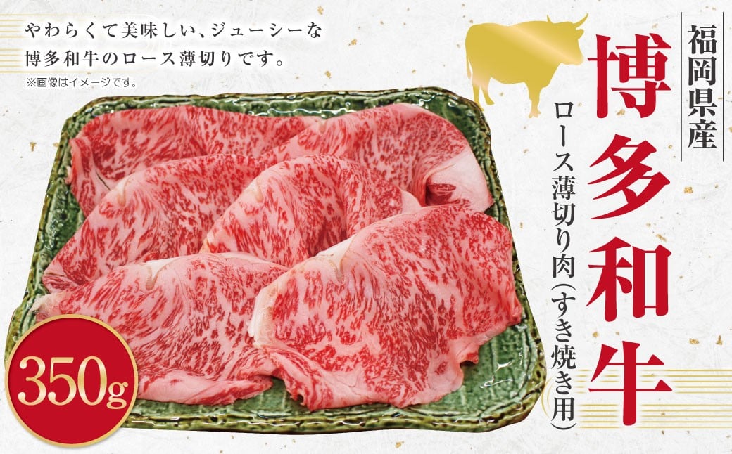 博多和牛 ロース 薄切り肉 (約350g) 和牛 国産牛 黒毛和牛 黒毛和種 牛肉 お肉 肉 ロース肉 薄切り 九州 福岡県 香春町 冷凍福岡県香春町18000肉牛肉