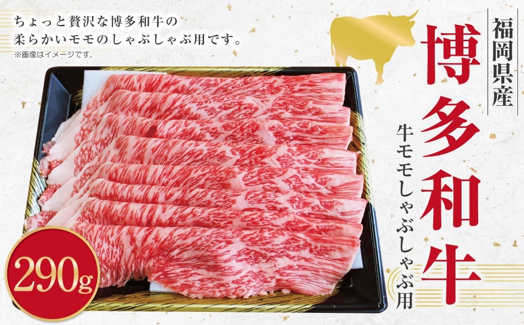 博多和牛 モモのしゃぶしゃぶ用 (約290g) 和牛 国産牛 黒毛和牛 黒毛和種 牛肉 お肉 肉 モモ もも しゃぶしゃぶ用 九州 福岡県 香春町 冷凍福岡県香春町13000肉牛肉
