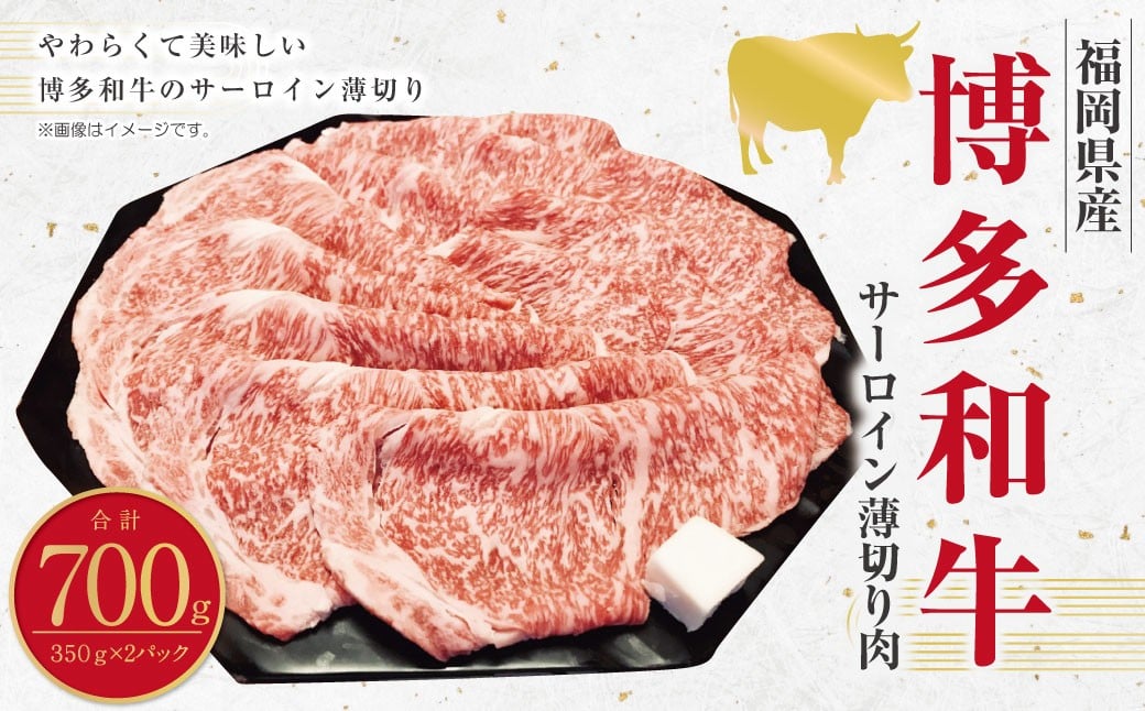 博多和牛 サーロイン 薄切り肉 (約350g×2パック) 計約700g 和牛 国産牛 黒毛和牛 黒毛和種 牛肉 サーロイン肉 お肉 肉 薄切り 九州 福岡県 香春町 冷凍福岡県香春町34000肉牛肉