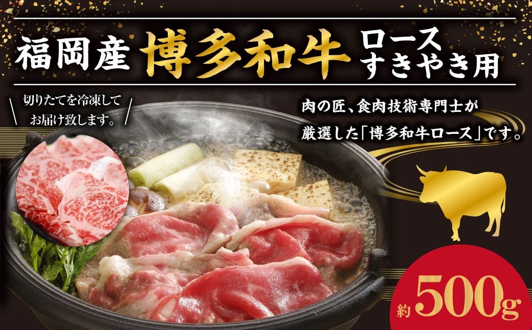 博多和牛 ロース すきやき用 約500g 和牛 国産牛 黒毛和牛 黒毛和種 牛肉 お肉 肉 ロース肉 すき焼き用 九州 福岡県 香春町 冷凍福岡県香春町27000肉牛肉