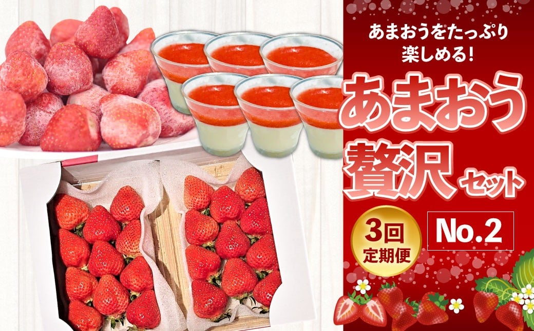 【2026年3月上旬〜7月下旬発送予定】【3回定期便】あまおう贅沢チーズケーキセット (フレッシュあまおう、冷凍あまおう、プレミアムあまおうレアチーズケーキ) 冷凍 冷蔵福岡県香春町40000