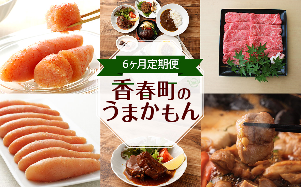 【6ヶ月定期便】香春町のうまかもん 定期便 / 辛子明太子 洋食 惣菜 博多和牛 セット 詰め合わせ お取り寄せ福岡県香春町83000肉牛肉