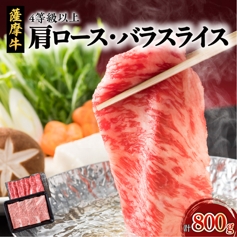 薩摩牛スライスセット800g K002-001鹿児島県鹿児島市18000肉牛肉