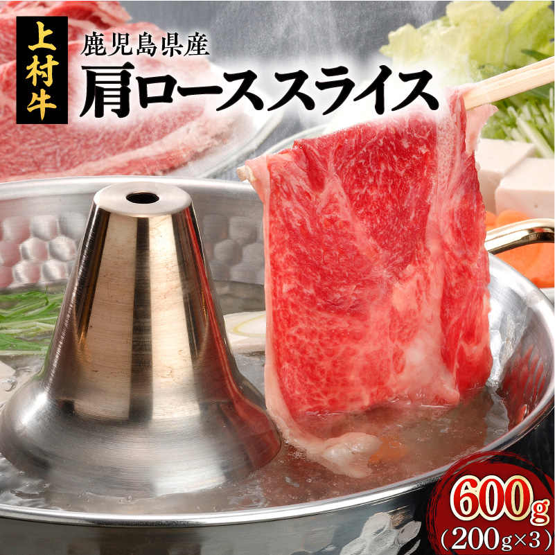 上村牛肩ローススライス600g K002-002鹿児島県鹿児島市12000肉牛肉