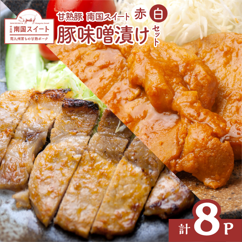 南国スイート豚味噌漬けセット K002-014鹿児島県鹿児島市12000肉その他 肉