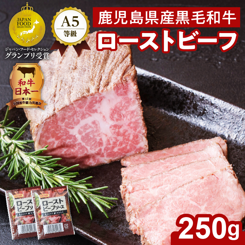 お家で贅沢に!黒毛和牛ローストビーフ250g K002-022鹿児島県鹿児島市12000肉