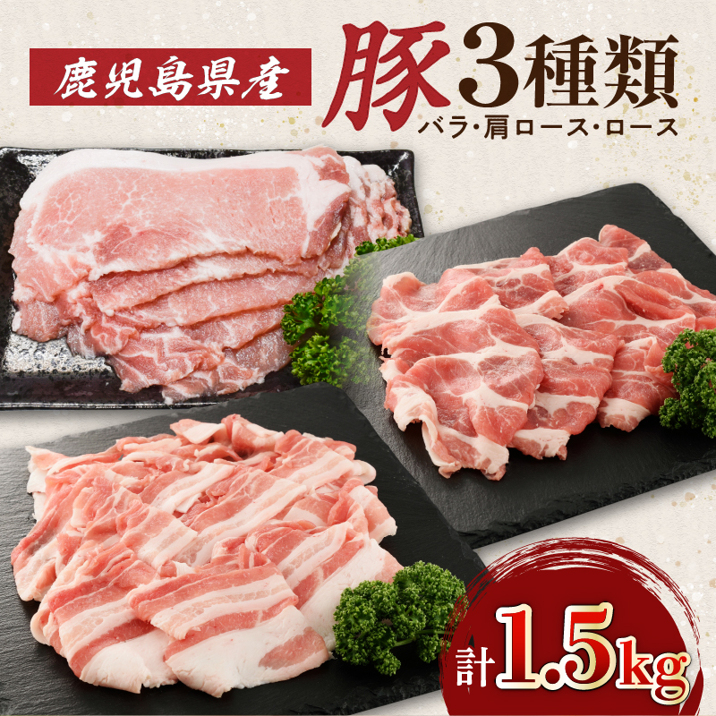 鹿児島県産豚3種類1.5kg(バラ・肩ロース・ロース) K002-026鹿児島県鹿児島市11000肉豚肉