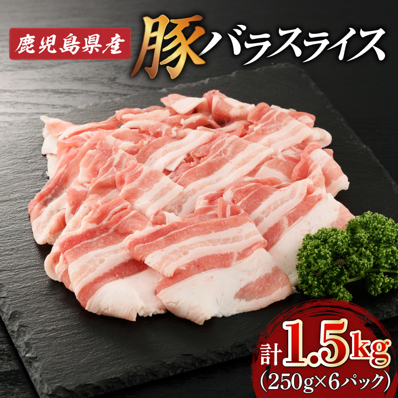 鹿児島県産豚バラスライス1.5kg(250g×6P) K002-033鹿児島県鹿児島市12000肉