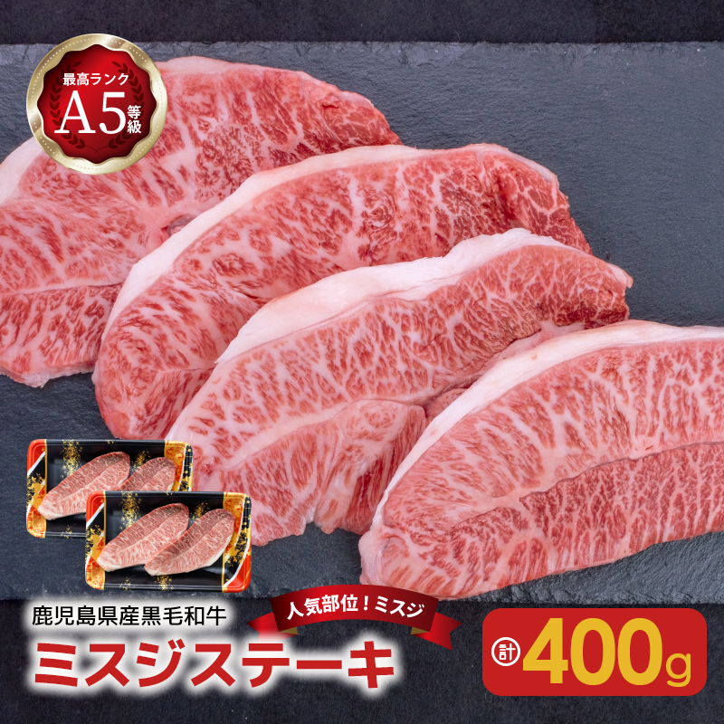 【人気部位ミスジ!】A5等級黒毛和牛ミスジステーキ 400g K002-045鹿児島県鹿児島市16000肉牛肉