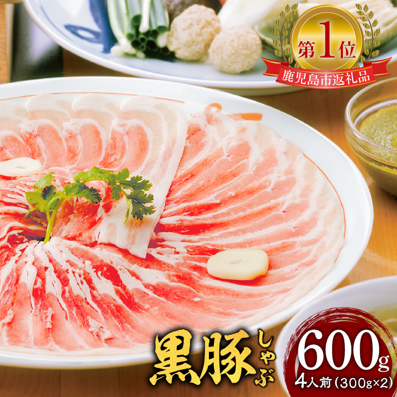 遊食豚彩 いちにぃさん そばつゆ仕立黒豚しゃぶ 4人前【5月出荷】 K007-001_05鹿児島県鹿児島市25000肉豚肉