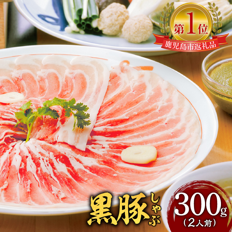遊食豚彩 いちにぃさん そばつゆ仕立黒豚しゃぶ 2人前【7月出荷】 K007-002_07鹿児島県鹿児島市15000肉