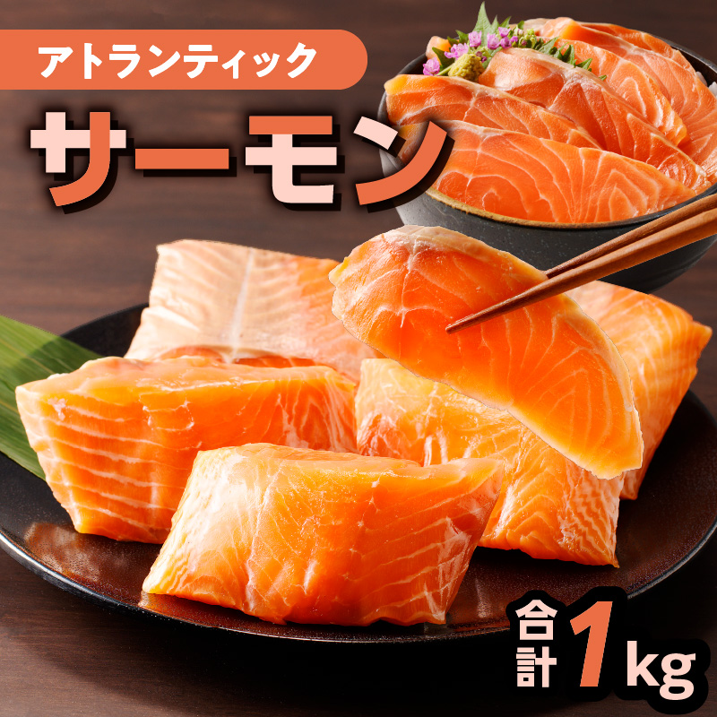 アトランティックサーモン 1kg K008-009鹿児島県鹿児島市20000魚介・海産物