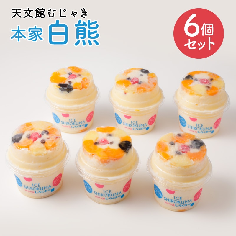 天文館むじゃき 本家白熊6個セット K009-001鹿児島県鹿児島市26000菓子・スイーツアイス・ジェラート