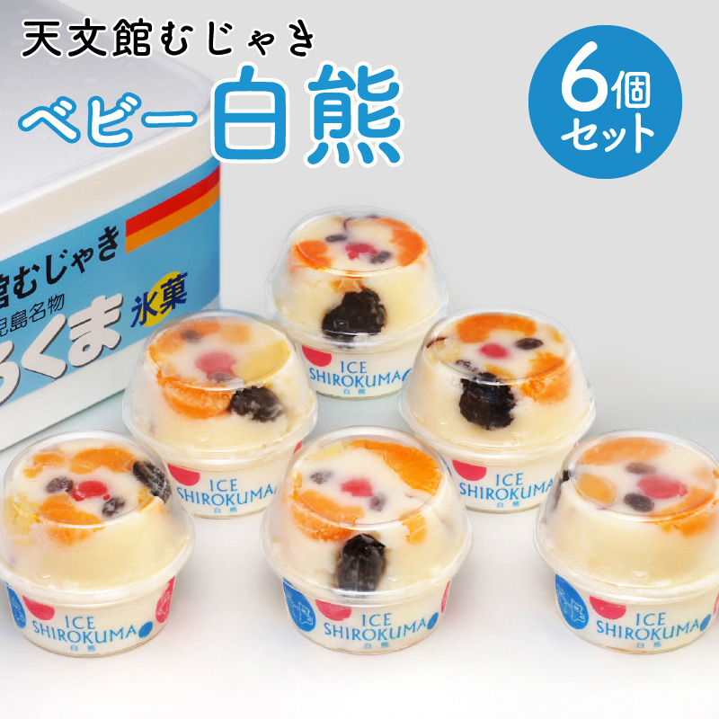 天文館むじゃき ベビー白熊6個セット K009-002鹿児島県鹿児島市17000菓子・スイーツアイス・ジェラート