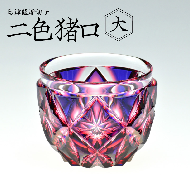 島津薩摩切子 二色猪口(大) cut206 ルリ金赤 K010-004鹿児島県鹿児島市168000衣類・装飾品・工芸品その他 装飾品・工芸品