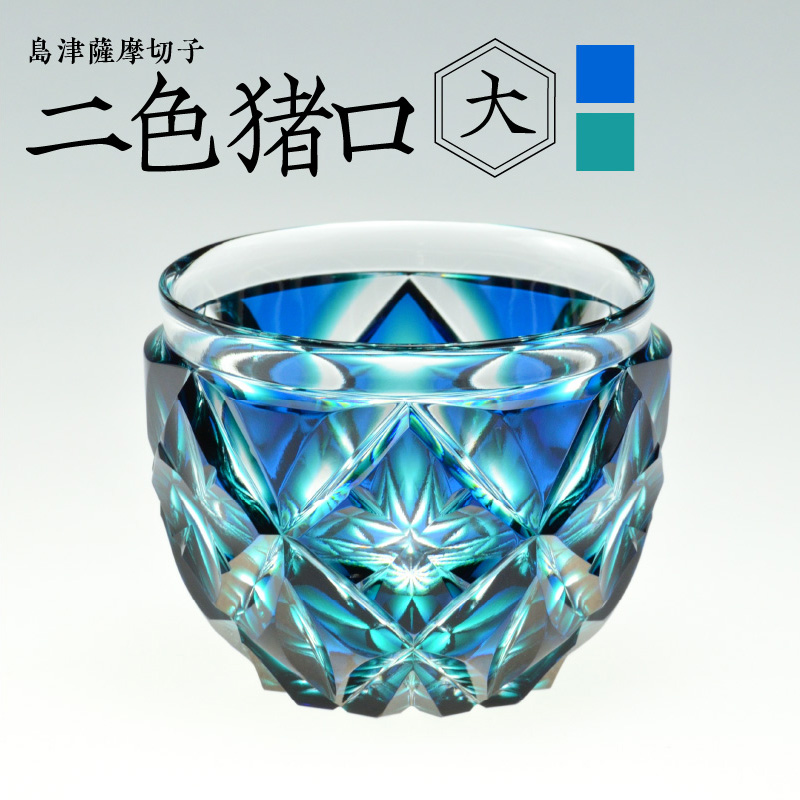 島津薩摩切子 二色猪口(大) cut206 蒼黄緑 K010-005_2鹿児島県鹿児島市150000酒・アルコール