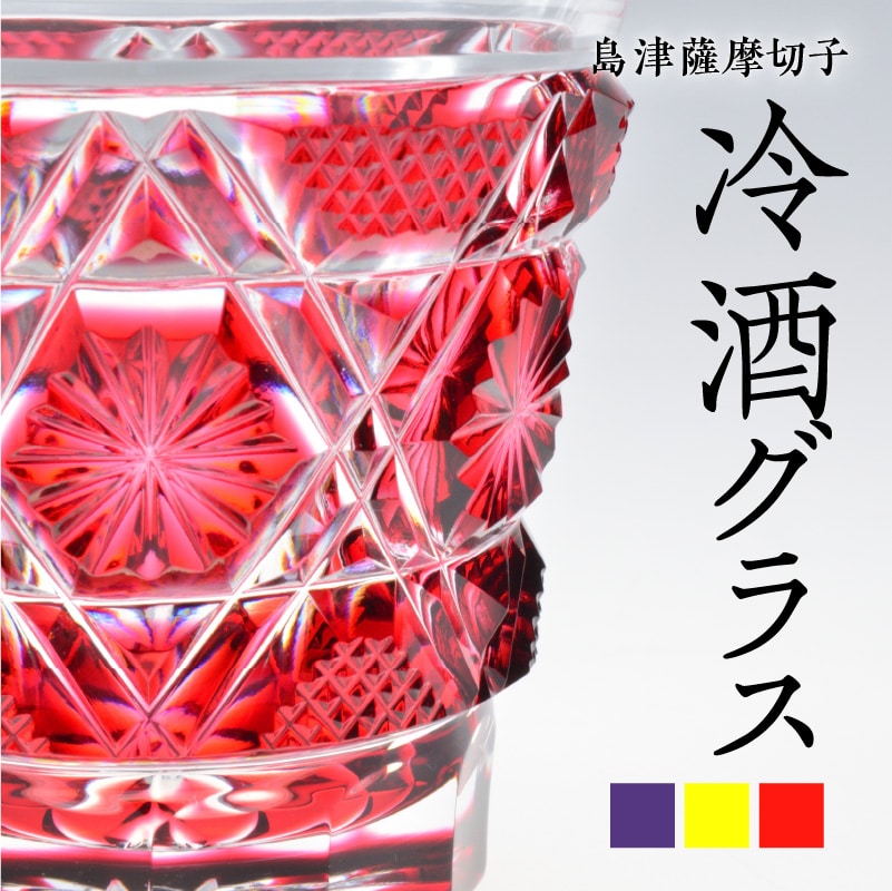島津薩摩切子 冷酒グラス cut01 黄 K010-008_1鹿児島県鹿児島市168000肉牛肉