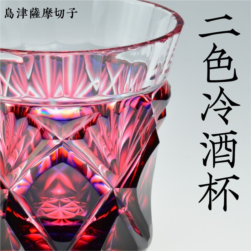 ギュンター　クノール作【復刻薩摩切子】紅色　切子　杯　酒杯　グラス　ペアー ギュンター クノール作【復刻薩摩切子】紅色 切子 杯 酒杯
