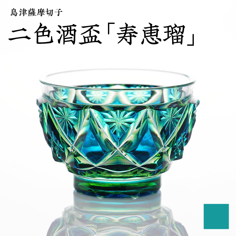 島津薩摩切子 二色酒盃「寿恵瑠」 蒼黄緑 K010-034_03鹿児島県鹿児島市119000雑貨・日用品食器・グラス