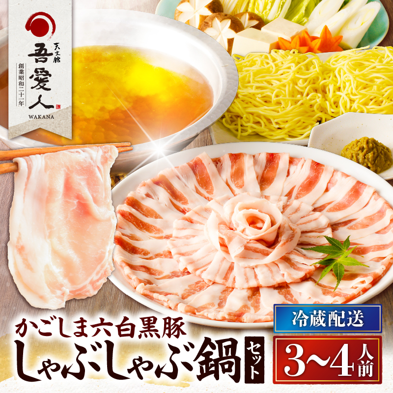 天文館 吾愛人 かごしま六白黒豚しゃぶしゃぶ鍋セット 3〜4人前 K014-001鹿児島県鹿児島市22000鍋セット・総菜・加工食品鍋セット