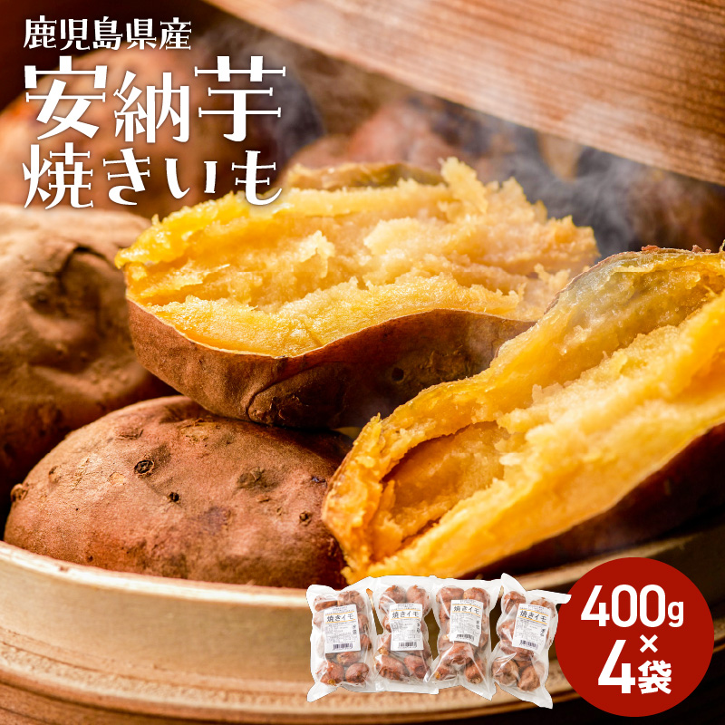 冷凍焼き芋(安納芋)1.6kg K015-004鹿児島県鹿児島市10000野菜・きのこじゃがいも・イモ類